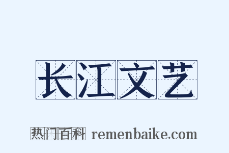 长江文艺是什么意思的图片